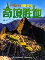 环球探索探秘百科 奇境胜地 7-14岁