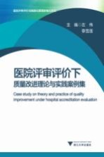 医院评审评价下质量改进理论与实践案例集