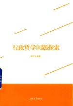 行政哲学问题探索