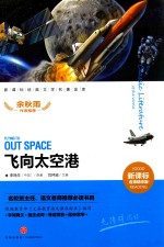 飞向太空港 7-14岁