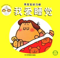 乖宝宝好习惯 我爱睡觉