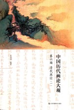 中国历代画论大观 第6编 清代画论 1