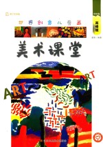 世界创意儿童画美术课堂 中国卷 高级班