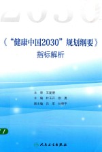 《“健康中国2030”规划纲要》指标解析