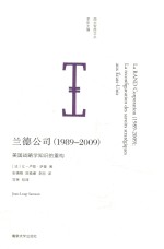 兰德公司(1989-2009) 美国战略学知识的重构