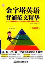 金字塔英语背诵范文精华 基础篇