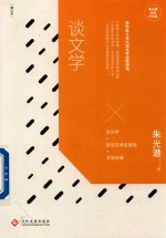 朱光潜经典作品集 谈文学 增订本