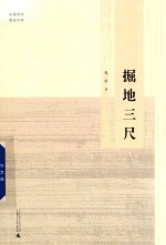 中国当代原创文学 掘地三尺
