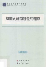 怒型人格的理论与研究