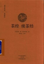 茶经·续茶经 国学经典典藏版