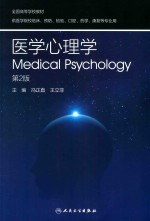全国高等学校教材 医学心理学 第2版