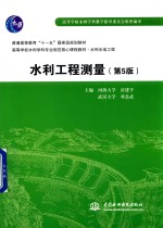 水利工程测量 第5版