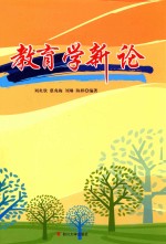 教育学新论