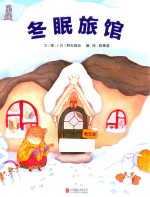 冬眠旅馆 3-6岁
