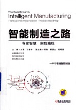 智能制造之路 专家智慧 实践路线