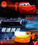 赛车总动员 3 极速挑战