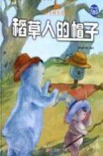 小考拉的故事 稻草人的帽子