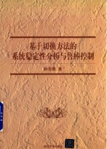 基于切换方法的系统稳定性分析与鲁棒控制