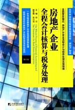 房地产企业全程会计核算与税务处理 第3版