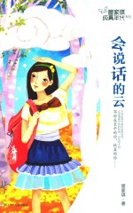 管家琪纯真年代系列 会说话的云