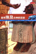 历史的足迹 追寻埃及众神的足迹