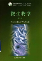 微生物学 第2版