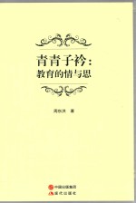 青青子衿：教育的情与思