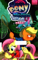小马宝莉 最佳拍档 6 病毒危机