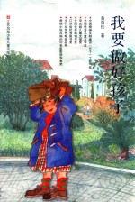 我要做好孩子