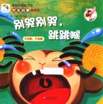 适合中国孩子的安全启蒙美绘本 别哭别哭,跳跳猴