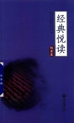 经典悦读 隐秀篇