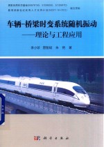 车辆-桥梁时变系统随机振动  理论与工程应用