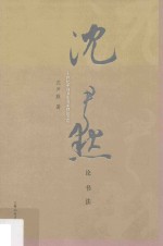 沈尹默论书法