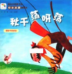 适合中国孩子的安全启蒙美绘本 秋千荡呀荡