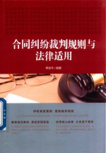 合同纠纷裁判规则与法律适用