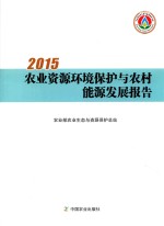 2015农业资源环境保护与农村能源发展报告