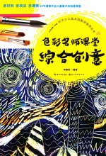 叶子少儿美术网教学指导丛书 色彩名师课堂 综合创意
