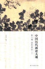 中国历代画论大观 第8编 清代画论 3