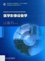 医学影像设备学 供放射诊断与治疗学专业临床型研究生及专科医师使用