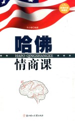 哈佛情商课 超值白金典藏版