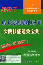 临床执业（助理）医师实践技能通关宝典