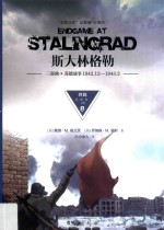 斯大林格勒三部曲 苏德战争 1942.12-1943.2 终局 第3部 卷2 下 8