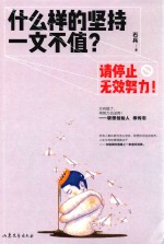 什么样的坚持一文不值 请停止无效努力