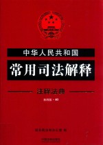 中华人民共和国常用司法解释 注释法典 新4版 40 第4版
