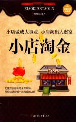小店淘金