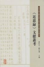 《近思录》文献丛考