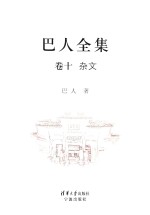 巴人全集 卷10 杂文