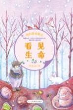 我的森林笔记 看见生命