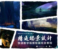 精通场景设计 快速数字场景绘画完全教程