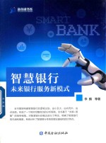智慧银行 未来银行服务新模式